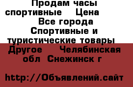 Продам часы спортивные. › Цена ­ 432 - Все города Спортивные и туристические товары » Другое   . Челябинская обл.,Снежинск г.